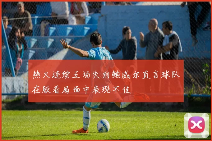 热火连续五场失利鲍威尔直言球队在胶着局面中表现不佳