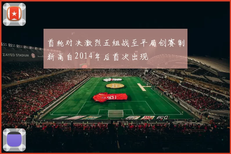 首轮对决激烈五组战至平局创赛制新高自2014年后首次出现