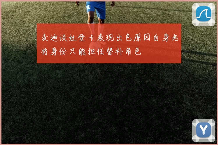 麦迪谈杜登卡表现出色原因自身老将身份只能担任替补角色