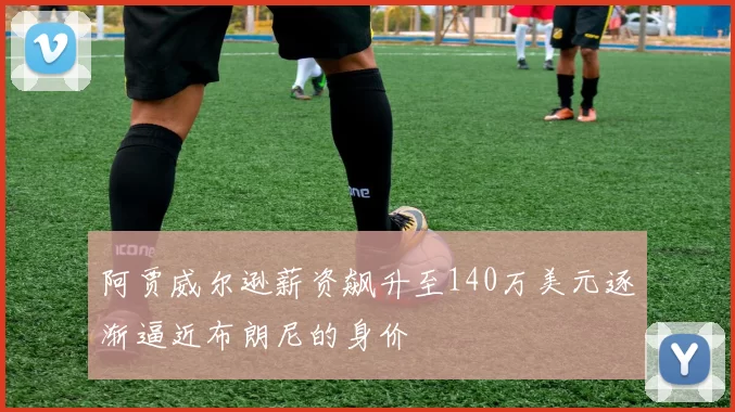 阿贾威尔逊薪资飙升至140万美元逐渐逼近布朗尼的身价