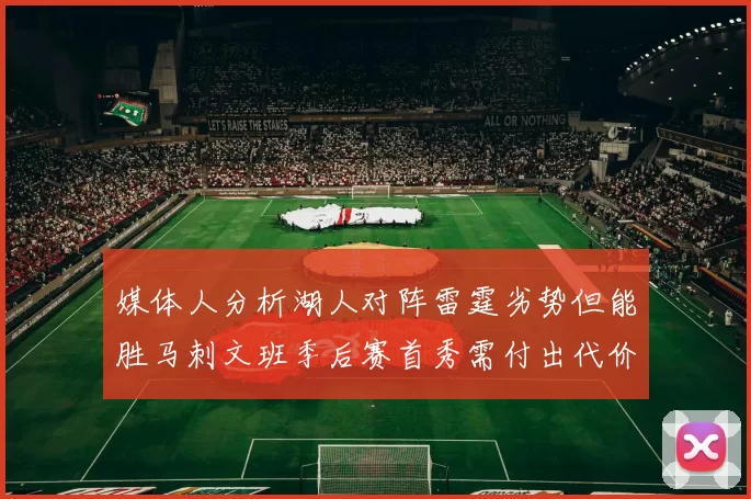 媒体人分析湖人对阵雷霆劣势但能胜马刺文班季后赛首秀需付出代价