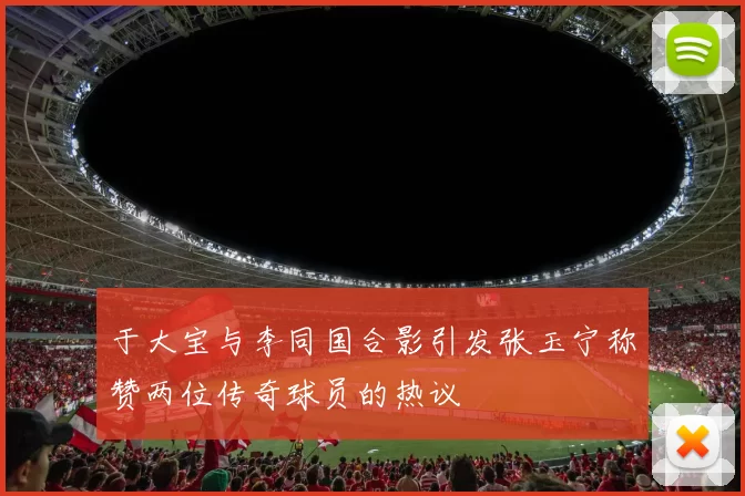 于大宝与李同国合影引发张玉宁称赞两位传奇球员的热议